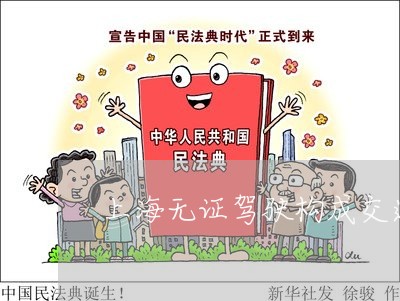 上海无证驾驶构成交通肇事吗/2023032603905 上海无证驾驶构成交通肇事吗/2023032603905