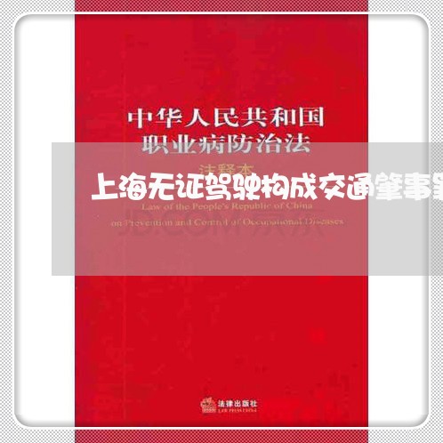 上海无证驾驶构成交通肇事罪/2023032667471