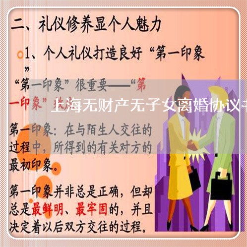 上海无财产无子女离婚协议书/2023032684706 上海无财产无子女离婚协议书/2023032684706