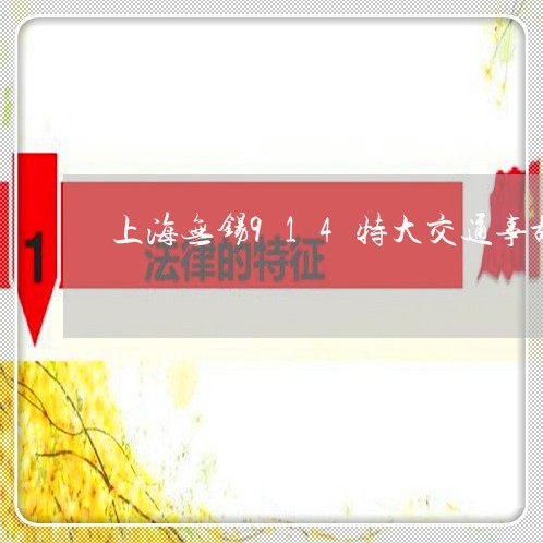 上海无锡914特大交通事故/2023032614727