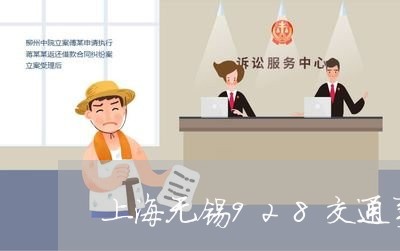 上海无锡928交通事故问责/2023032626043