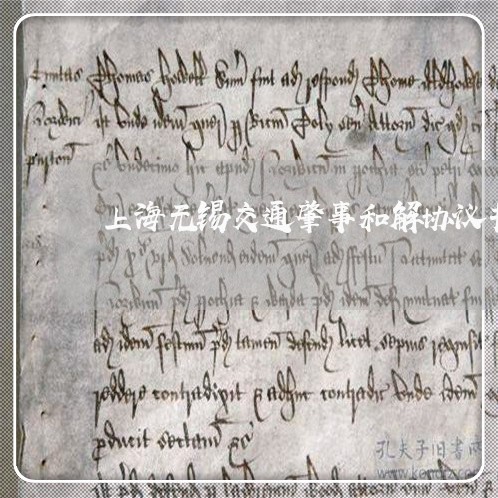 上海无锡交通肇事和解协议书/2023032617148