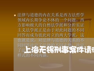 上海无锡刑事案件请律师咨询/2023032690493