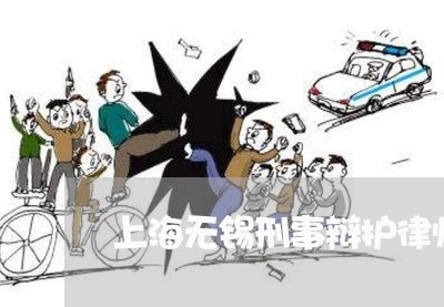 上海无锡刑事辩护律师有哪些/2023032630450