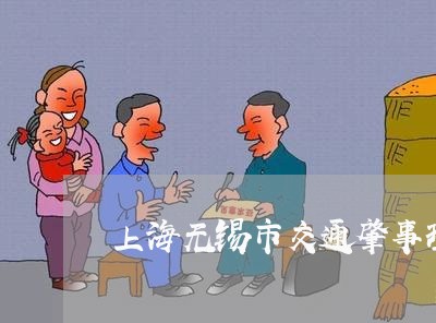 上海无锡市交通肇事理赔条例/2023032671381