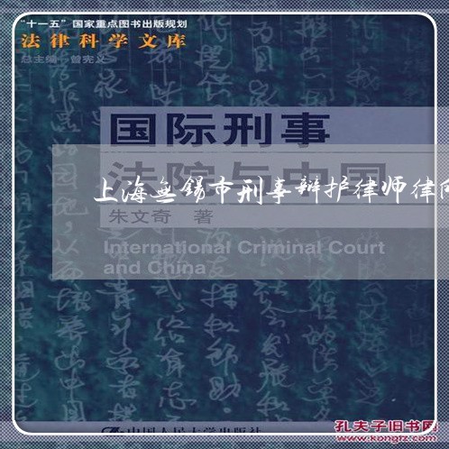 上海无锡市刑事辩护律师律所/2023032626150 上海无锡市刑事辩护律师律所/2023032626150