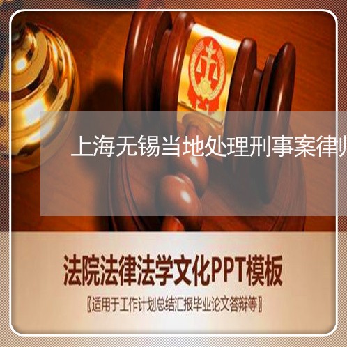 上海无锡当地处理刑事案律师/2023032671694 上海无锡当地处理刑事案律师/2023032671694