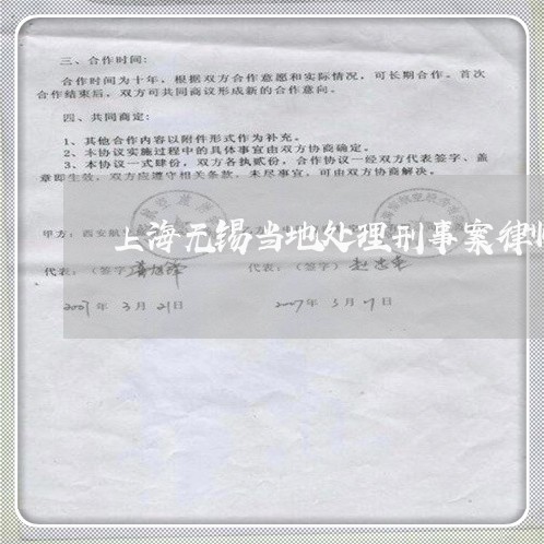 上海无锡当地处理刑事案律师/2023032682504 上海无锡当地处理刑事案律师/2023032682504