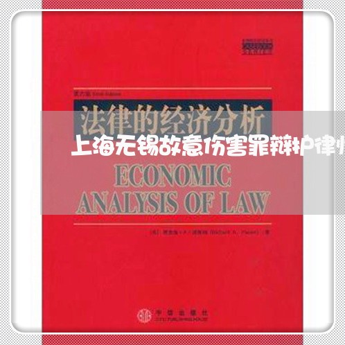 上海无锡故意伤害罪辩护律师/2023032630450