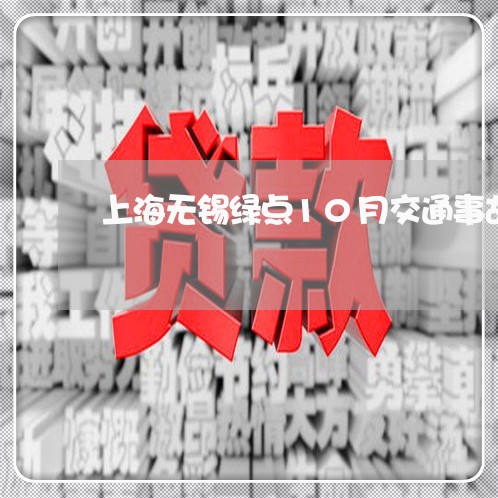 上海无锡绿点10月交通事故/2023032613838