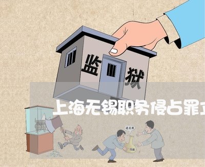 上海无锡职务侵占罪立案标准/2023032616050