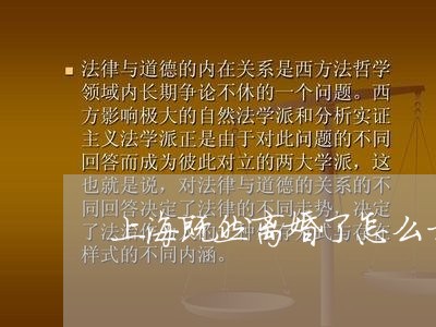 上海既然离婚了怎么才能离开/2023032618048