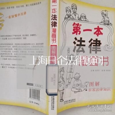 上海日企法律顾问