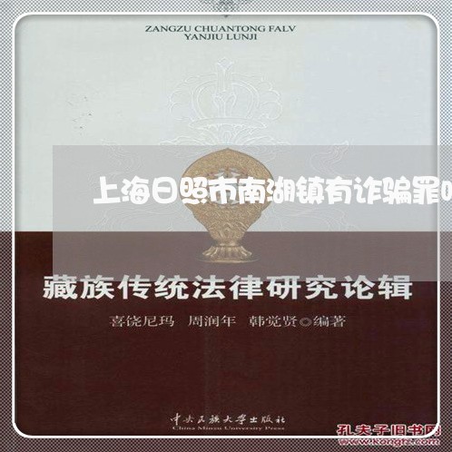 上海日照市南湖镇有诈骗罪吗/2023032639169