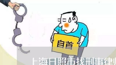 上海日照市找刑事律师哪里找/2023032617037 上海日照市找刑事律师哪里找/2023032617037