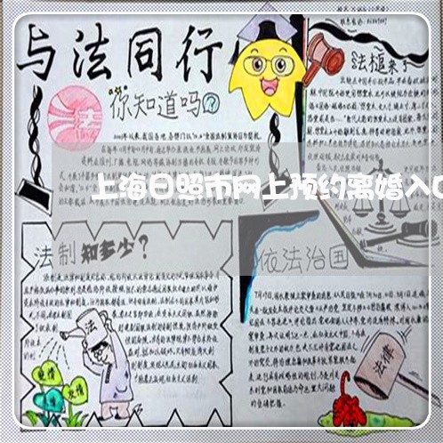 上海日照市网上预约离婚入口/2023032660690