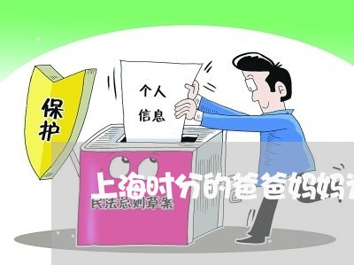 上海时分的爸爸妈妈为啥离婚/2023032626047