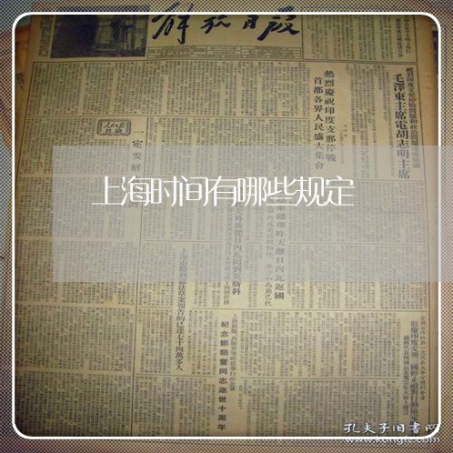 上海时间有哪些规定/2023021817179
