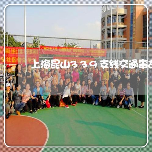 上海昆山339支线交通事故/2023032627359