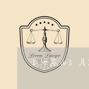 上海昆山5月28日交通事故/2023032681715