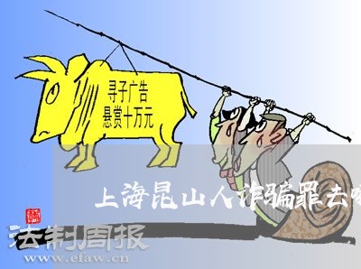上海昆山人诈骗罪去哪里服刑/2023032640369