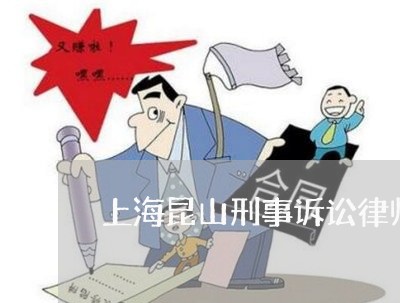 上海昆山刑事诉讼律师在哪里/2023032627350