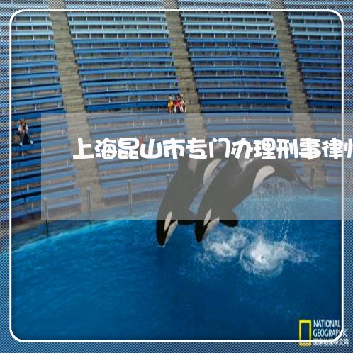上海昆山市专门办理刑事律师/2023032663613 上海昆山市专门办理刑事律师/2023032663613