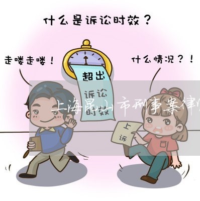 上海昆山市刑事案律师哪里找/2023032604725 上海昆山市刑事案律师哪里找/2023032604725