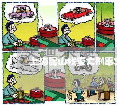 上海昆山找重大刑事案件律师/2023032639371