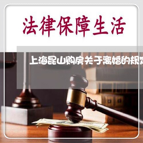 上海昆山购房关于离婚的规定/2023032680482 上海昆山购房关于离婚的规定/2023032680482
