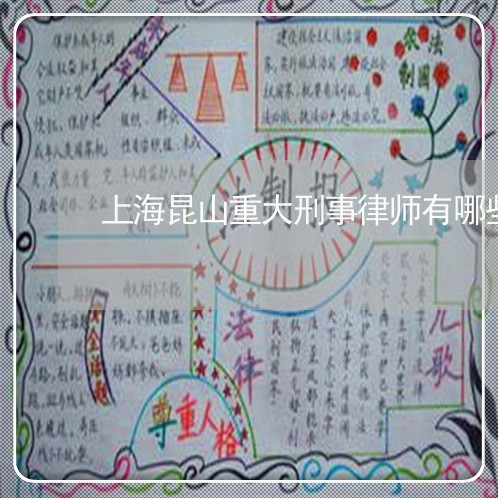上海昆山重大刑事律师有哪些/2023032653627