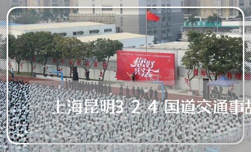 上海昆明324国道交通事故/2023032629393