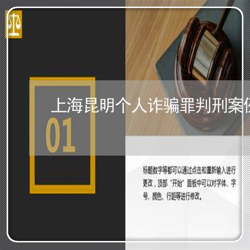 上海昆明个人诈骗罪判刑案例/2023032649270