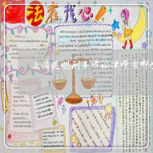 上海昆明刑事诉讼律师有哪些/2023032636259 上海昆明刑事诉讼律师有哪些/2023032636259