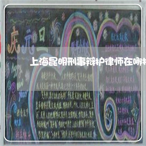 上海昆明刑事辩护律师在哪找/2023032681704