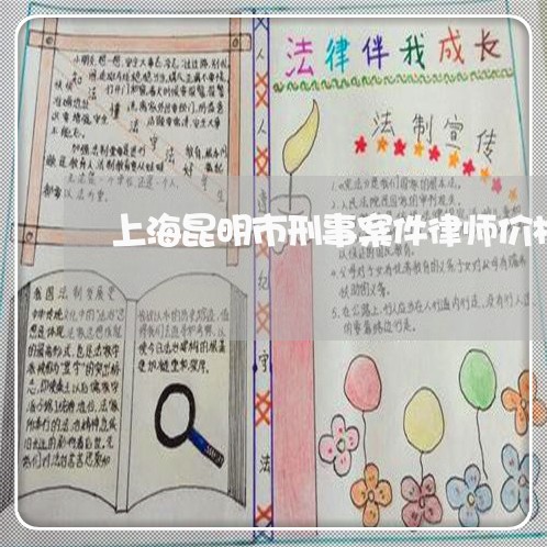 上海昆明市刑事案件律师价格/2023032672815