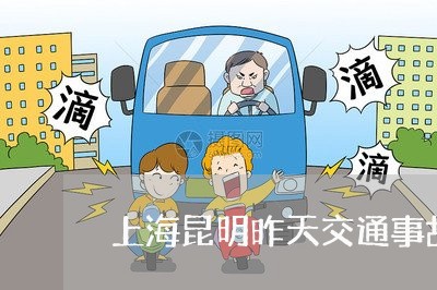 上海昆明昨天交通事故有多少/2023032669572 上海昆明昨天交通事故有多少/2023032669572