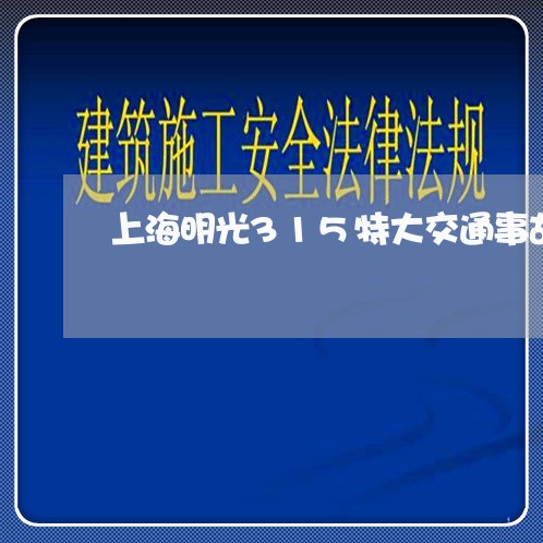 上海明光315特大交通事故/2023032648050 上海明光315特大交通事故/2023032648050