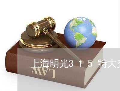 上海明光315特大交通事故/2023032673695 上海明光315特大交通事故/2023032673695