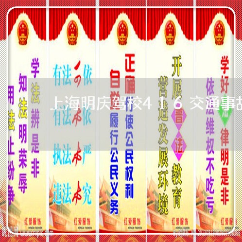 上海明庆驾校416交通事故/2023032628179 上海明庆驾校416交通事故/2023032628179