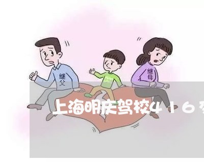 上海明庆驾校416交通事故/2023032654936 上海明庆驾校416交通事故/2023032654936