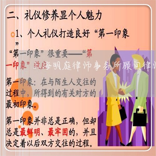 上海明庭律师事务所顾问律师/2023032629303