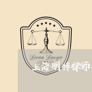 上海明梓律师事务所是小所吧/2023032616149 上海明梓律师事务所是小所吧/2023032616149