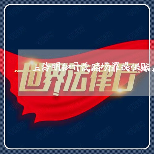 上海明知开设赌场罪提供账户/2023032686929