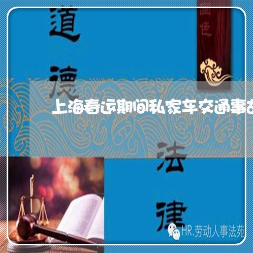上海春运期间私家车交通事故/2023032692804 上海春运期间私家车交通事故/2023032692804