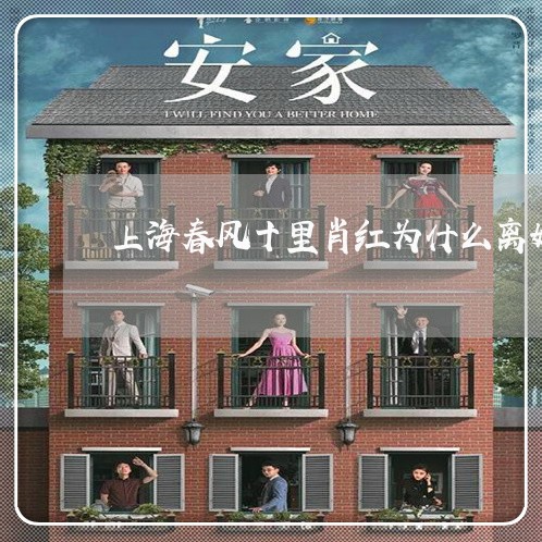 上海春风十里肖红为什么离婚/2023032657151 上海春风十里肖红为什么离婚/2023032657151