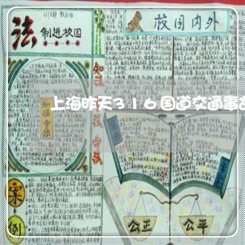 上海昨天316国道交通事故/2023032614038