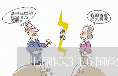 上海昨天316国道交通事故/2023032658482