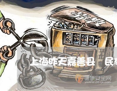 上海昨天嘉善县恵民交通事故/2023032650383