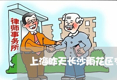 上海昨天长沙雨花区交通事故/2023032640393 上海昨天长沙雨花区交通事故/2023032640393